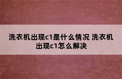 洗衣机出现c1是什么情况 洗衣机出现c1怎么解决